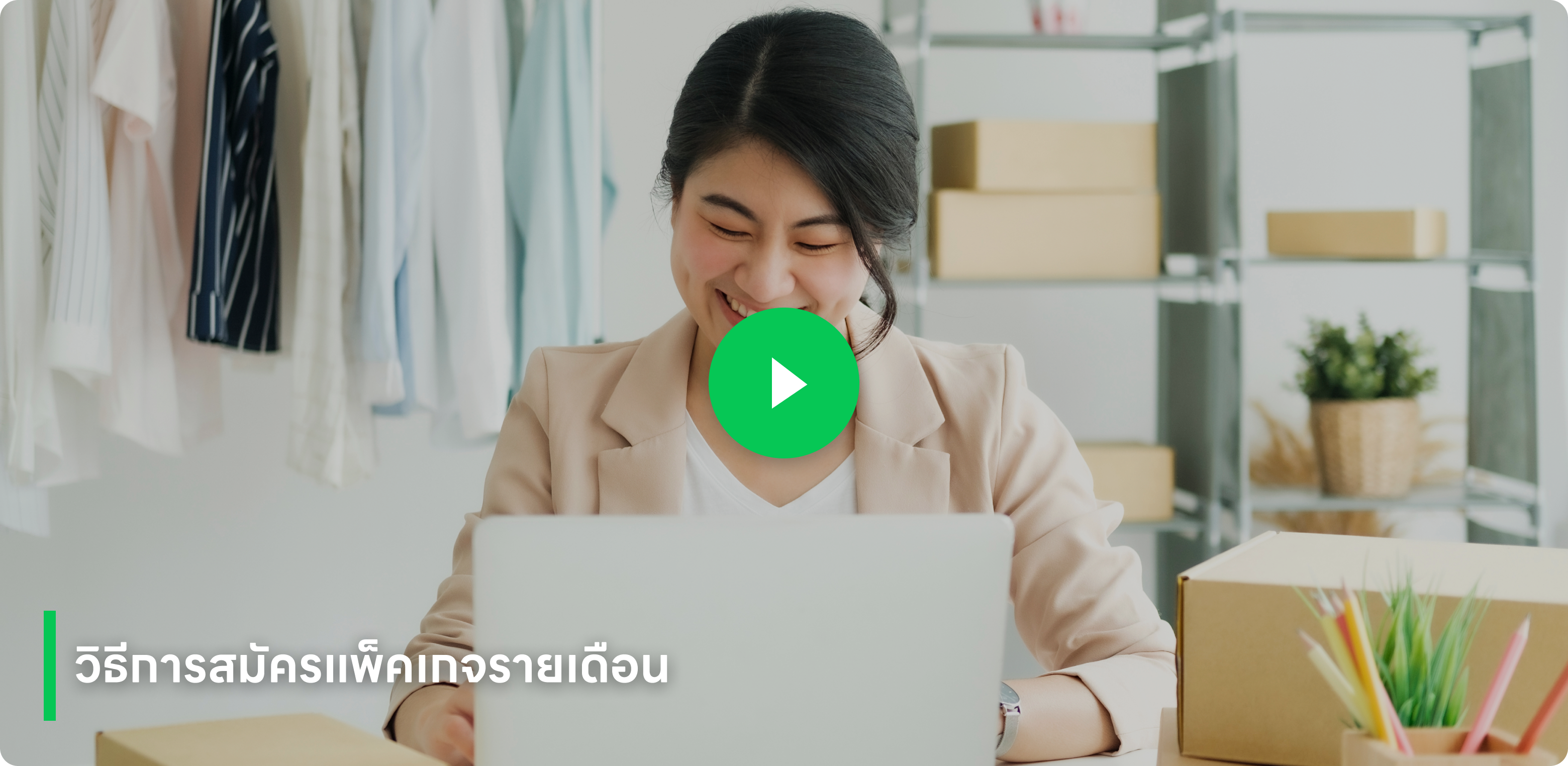 LINE OA วิธีสมัครแพ็กเกจรายเดือน